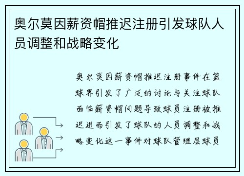 奥尔莫因薪资帽推迟注册引发球队人员调整和战略变化 奥尔莫因薪资帽推迟注册引发球队人员调整和战略变化