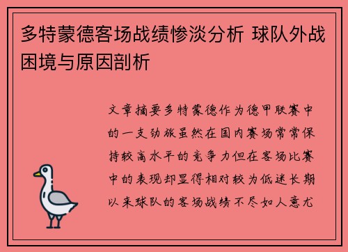 多特蒙德客场战绩惨淡分析 球队外战困境与原因剖析 多特蒙德客场战绩惨淡分析 球队外战困境与原因剖析