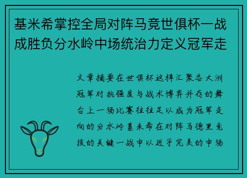 基米希掌控全局对阵马竞世俱杯一战成胜负分水岭中场统治力定义冠军走向 基米希掌控全局对阵马竞世俱杯一战成胜负分水岭中场统治力定义冠军走向