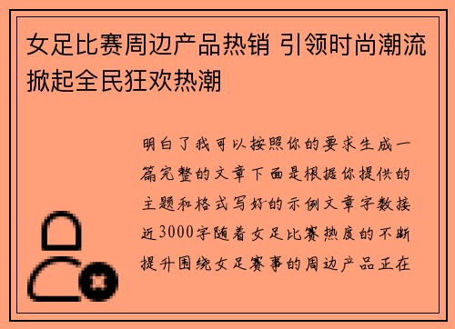 女足比赛周边产品热销 引领时尚潮流掀起全民狂欢热潮 女足比赛周边产品热销 引领时尚潮流掀起全民狂欢热潮