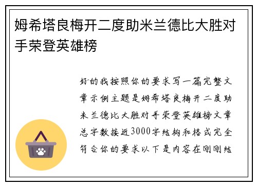 姆希塔良梅开二度助米兰德比大胜对手荣登英雄榜 姆希塔良梅开二度助米兰德比大胜对手荣登英雄榜