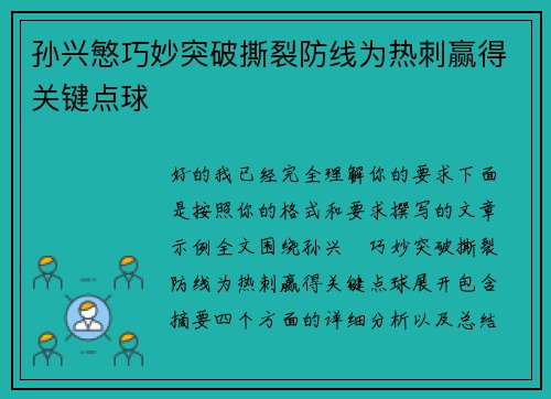 孙兴慜巧妙突破撕裂防线为热刺赢得关键点球 孙兴慜巧妙突破撕裂防线为热刺赢得关键点球