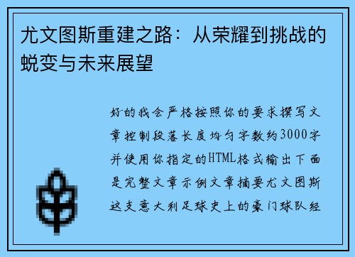 尤文图斯重建之路:从荣耀到挑战的蜕变与未来展望 尤文图斯重建之路:从荣耀到挑战的蜕变与未来展望
