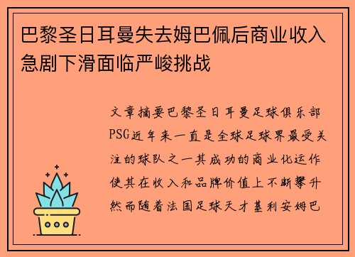 巴黎圣日耳曼失去姆巴佩后商业收入急剧下滑面临严峻挑战 巴黎圣日耳曼失去姆巴佩后商业收入急剧下滑面临严峻挑战