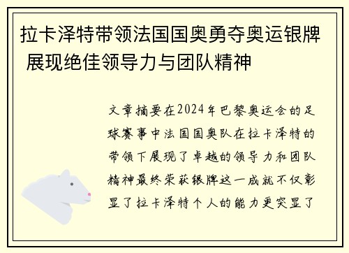 拉卡泽特带领法国国奥勇夺奥运银牌 展现绝佳领导力与团队精神 拉卡泽特带领法国国奥勇夺奥运银牌 展现绝佳领导力与团队精神