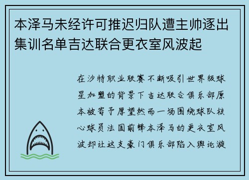 本泽马未经许可推迟归队遭主帅逐出集训名单吉达联合更衣室风波起 本泽马未经许可推迟归队遭主帅逐出集训名单吉达联合更衣室风波起