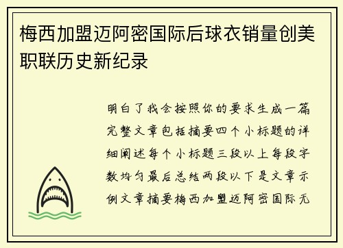 梅西加盟迈阿密国际后球衣销量创美职联历史新纪录 梅西加盟迈阿密国际后球衣销量创美职联历史新纪录