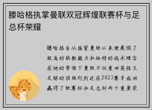 滕哈格执掌曼联双冠辉煌联赛杯与足总杯荣耀 滕哈格执掌曼联双冠辉煌联赛杯与足总杯荣耀
