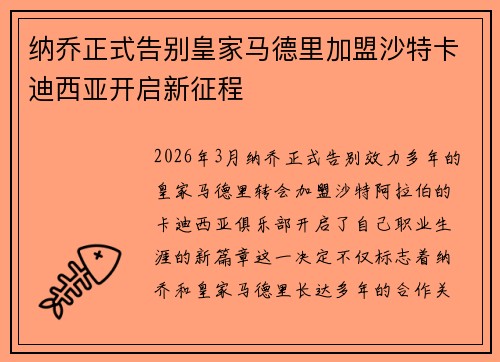 纳乔正式告别皇家马德里加盟沙特卡迪西亚开启新征程 纳乔正式告别皇家马德里加盟沙特卡迪西亚开启新征程
