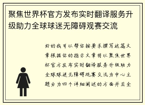 聚焦世界杯官方发布实时翻译服务升级助力全球球迷无障碍观赛交流 聚焦世界杯官方发布实时翻译服务升级助力全球球迷无障碍观赛交流