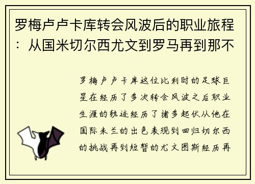 罗梅卢卢卡库转会风波后的职业旅程:从国米切尔西尤文到罗马再到那不勒斯 罗梅卢卢卡库转会风波后的职业旅程:从国米切尔西尤文到罗马再到那不勒斯