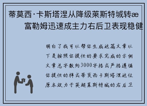 蒂莫西·卡斯塔涅从降级莱斯特城转投富勒姆迅速成主力右后卫表现稳健