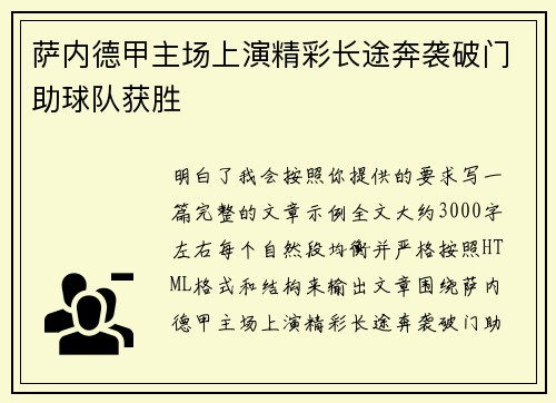 萨内德甲主场上演精彩长途奔袭破门助球队获胜 萨内德甲主场上演精彩长途奔袭破门助球队获胜