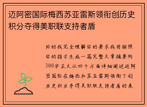 迈阿密国际梅西苏亚雷斯领衔创历史积分夺得美职联支持者盾 迈阿密国际梅西苏亚雷斯领衔创历史积分夺得美职联支持者盾