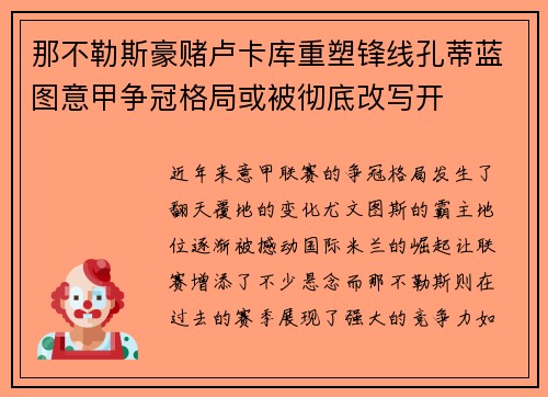 那不勒斯豪赌卢卡库重塑锋线孔蒂蓝图意甲争冠格局或被彻底改写开