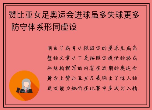 赞比亚女足奥运会进球虽多失球更多 防守体系形同虚设 赞比亚女足奥运会进球虽多失球更多 防守体系形同虚设