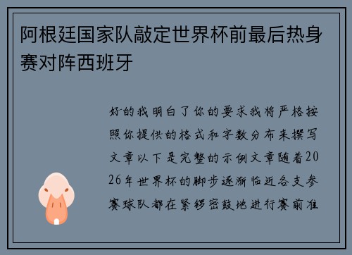 阿根廷国家队敲定世界杯前最后热身赛对阵西班牙