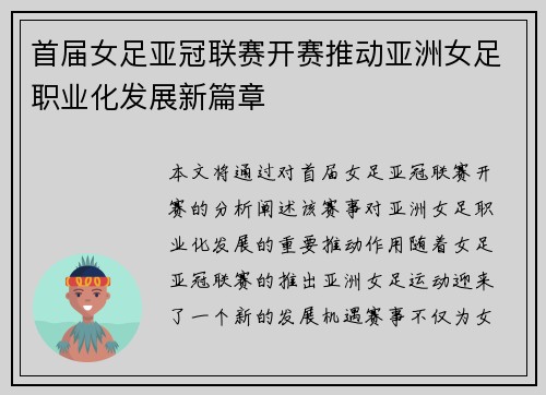 首届女足亚冠联赛开赛推动亚洲女足职业化发展新篇章