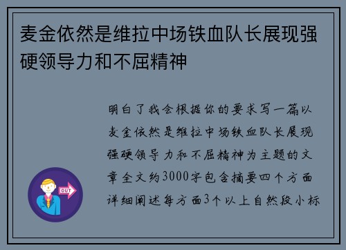 麦金依然是维拉中场铁血队长展现强硬领导力和不屈精神