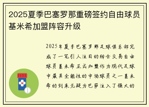 2025夏季巴塞罗那重磅签约自由球员基米希加盟阵容升级