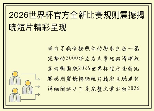 2026世界杯官方全新比赛规则震撼揭晓短片精彩呈现