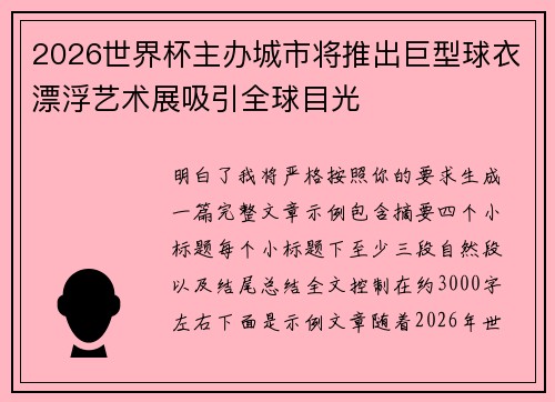 2026世界杯主办城市将推出巨型球衣漂浮艺术展吸引全球目光