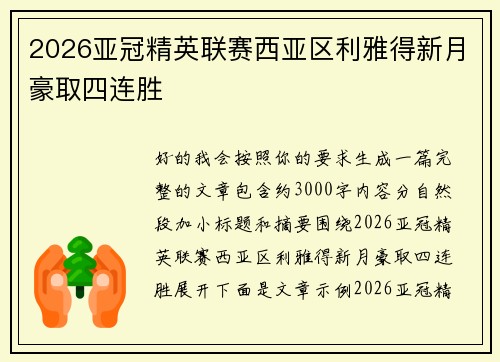 2026亚冠精英联赛西亚区利雅得新月豪取四连胜 2026亚冠精英联赛西亚区利雅得新月豪取四连胜