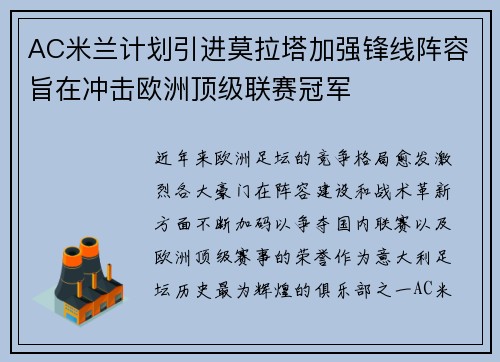 AC米兰计划引进莫拉塔加强锋线阵容旨在冲击欧洲顶级联赛冠军