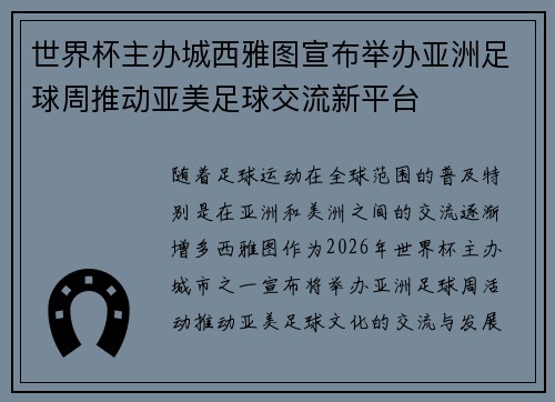 世界杯主办城西雅图宣布举办亚洲足球周推动亚美足球交流新平台 世界杯主办城西雅图宣布举办亚洲足球周推动亚美足球交流新平台