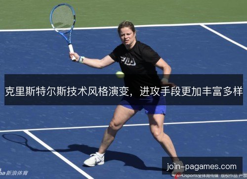 克里斯特尔斯技术风格演变，进攻手段更加丰富多样