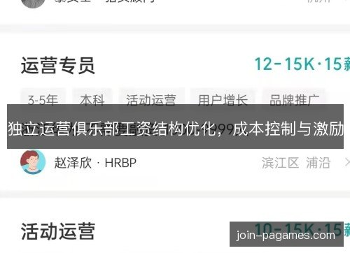 独立运营俱乐部工资结构优化,成本控制与激励 独立运营俱乐部工资结构优化,成本控制与激励