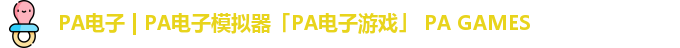 PA电子